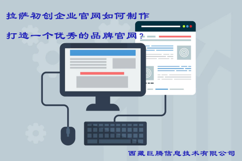 拉薩初創(chuàng)企業(yè)官網(wǎng)如何制作，打造一個(gè)優(yōu)秀的品牌官網(wǎng)？